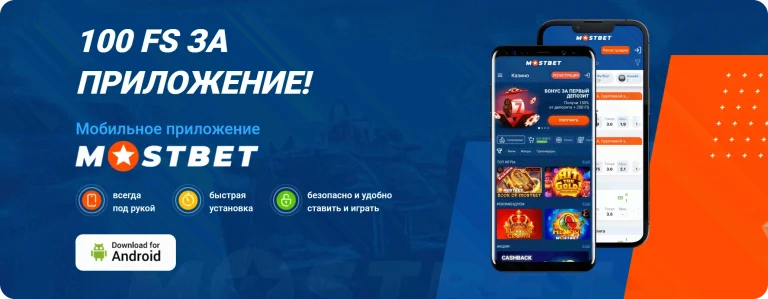 mostbet-mobilnoe-prilozhenie-android