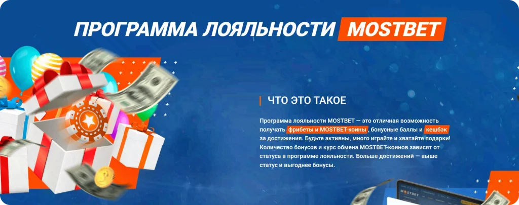 mostbet-programma-loyalnosti